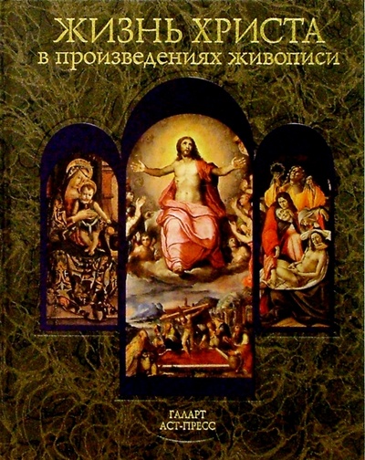 Книга: Жизнь Христа в произведениях живописи; АСТ-Пресс, 2001 