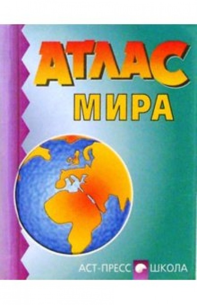 Книга: Атлас мира; АСТ-Пресс, 2003 