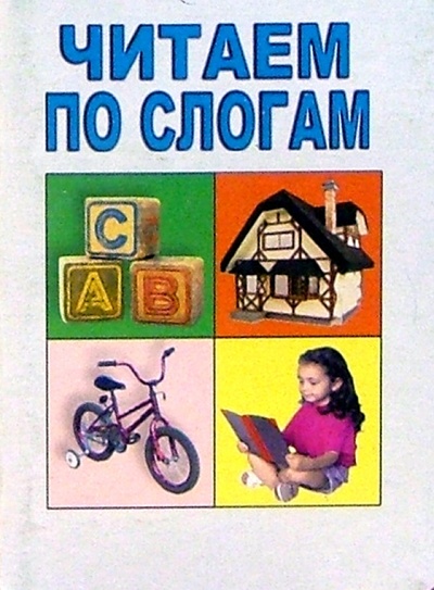 Книга: Читаем по слогам; Лада/Москва, 2002 