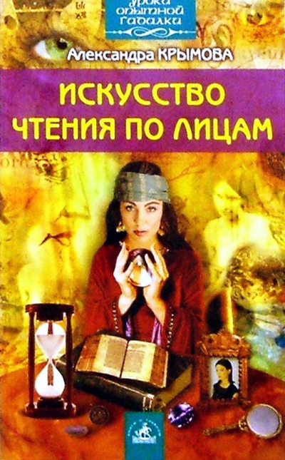 Книга: Искусство чтения по лицам (Крымова Александра) ; Невский проспект, 2004 