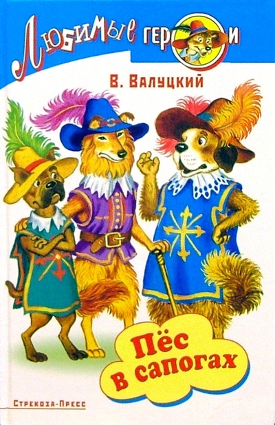 Книга: Пес в сапогах или три мушкетера (Валуцкий Владимир Иванович) ; Стрекоза, 2005 