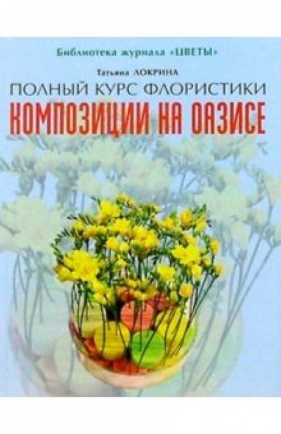 Книга: Композиции на оазисе (Локрина Татьяна) ; Ниола 21 век, 2004 