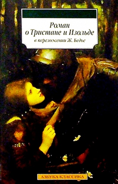 Книга: Роман о Тристане и Изольде (Бедье Жозеф) ; Азбука, 2010 