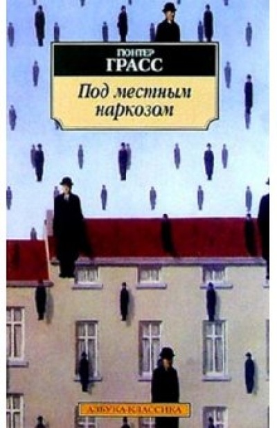 Книга: Под местным наркозом: Роман (Грасс Гюнтер) ; Азбука, 2004 