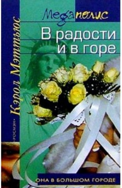 Книга: В радости и в горе: Роман (Мэттьюс Кэрол) ; Росмэн, 2004 