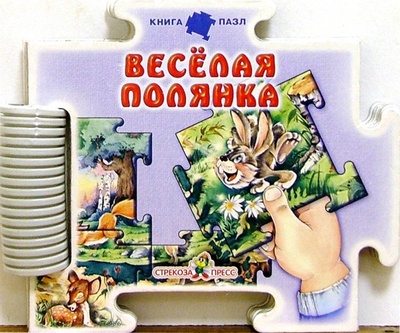 Книга: Веселая полянка (Зайцева С. Б.) ; Стрекоза, 2004 
