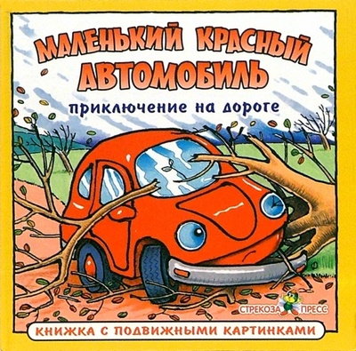 Книга: Приключения на дороге: Маленький красный автомобиль; Стрекоза, 2004 