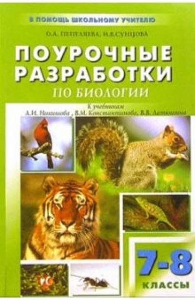 Книга: Поурочные разработки по биологии: 7 (8) класс (Пепеляева Ольга Александровна) ; Вако, 2004 