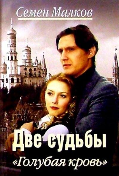 Книга: Две судьбы: Голубая кровь: Роман (Малков Семен) ; Гелеос, 2004 