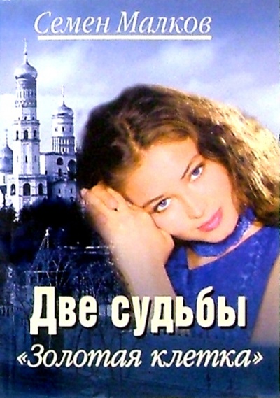 Книга: Две судьбы. Золотая клетка: Роман (Малков Семен) ; Гелеос, 2004 