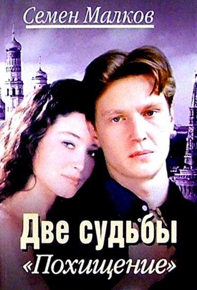 Книга: Две судьбы: Похищение: Роман (Малков Семен) ; Гелеос, 2004 