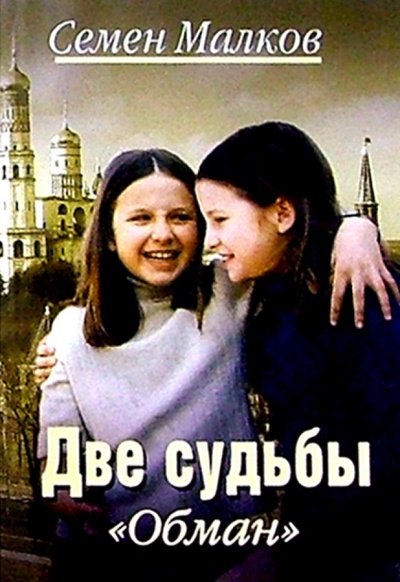 Книга: Две судьбы. Обман: Роман (Малков Семен) ; Гелеос, 2004 