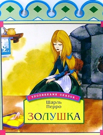 Книга: Золушка (Перро Шарль) ; Урал ЛТД, 2004 