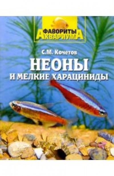 Книга: Неоны и мелкие харациниды (Кочетов Сергей Михайлович) ; Вече, 2004 