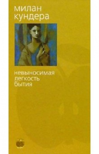 Книга: Невыносимая легкость бытия (Кундера Милан) ; Азбука, 2004 