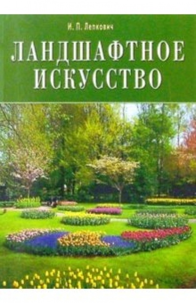 Книга: Ландшафтное искусство (Лепкович Игорь Павлович) ; Диля, 2004 