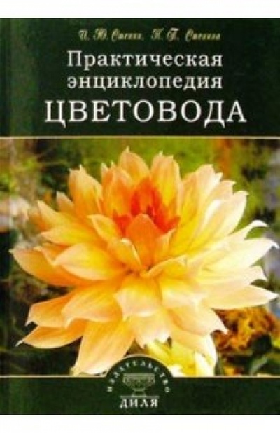 Книга: Практическая энциклопедия цветовода (Стенин И. Ю.) ; Диля, 2004 