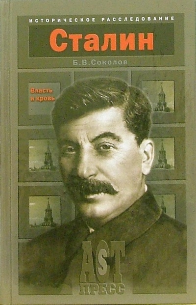 Книга: Иосиф Сталин: Власть и кровь (Соколов Борис Вадимович) ; АСТ-Пресс, 2006 