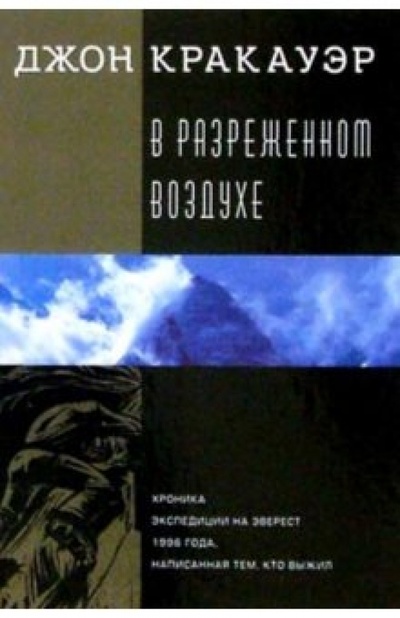 Книга: В разреженном воздухе (Кракауэр Джон) ; София, 2004 