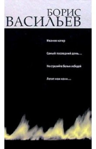Книга: Иванов катер: Книга вторая (Васильев Борис Львович) ; У-Фактория, 2004 