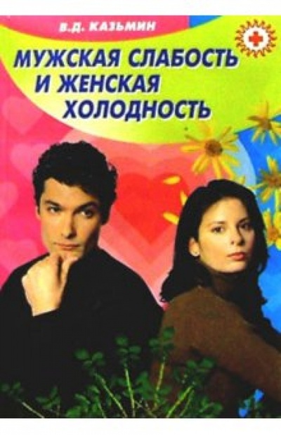 Книга: Мужская слабость и женская холодность (Казьмин Виктор Дмитриевич) ; Баро-Пресс, 2004 
