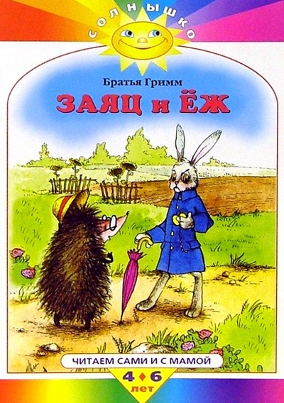 Книга: Заяц и еж (Гримм Якоб и Вильгельм) ; Махаон, 2007 