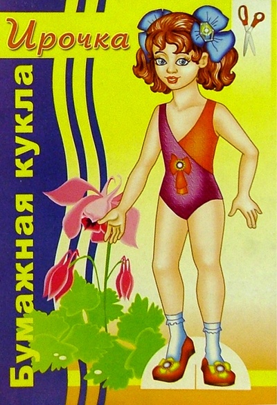 Книга: Бумажная кукла Ирочка; Риал-Канц, 2012 