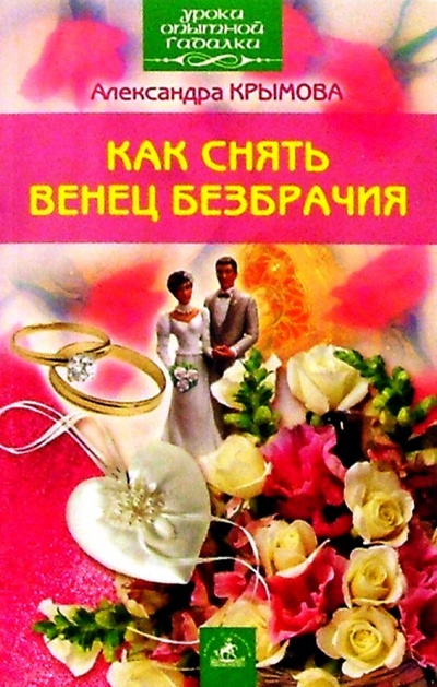 Книга: Как снять венец безбрачия (Крымова Александра) ; Невский проспект, 2004 