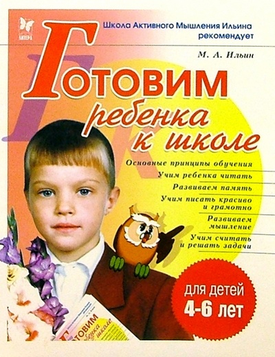 Книга: Готовим ребенка к школе (Ильин Максим Анатольевич) ; Литера, 2005 