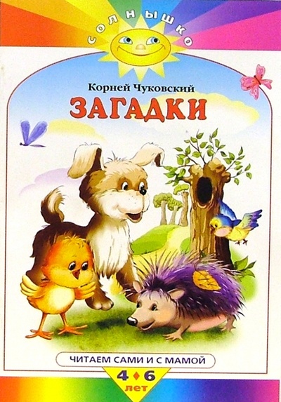 Книга: Загадки (Чуковский Корней Иванович) ; Махаон, 2008 
