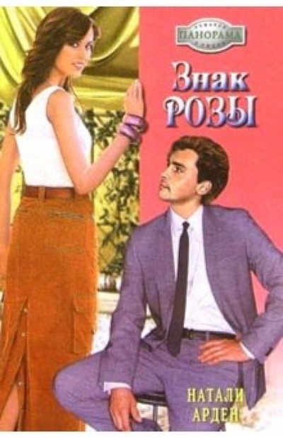 Книга: Знак розы: Роман (Арден Натали) ; Панорама, 2004 