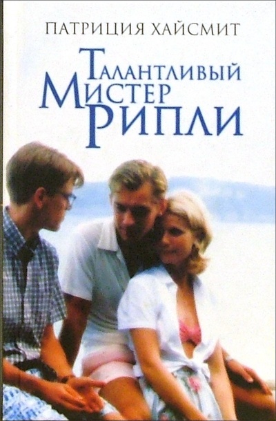Книга: Талантливый мистер Рипли: Роман (Хайсмит Патриция) ; Амфора, 2004 