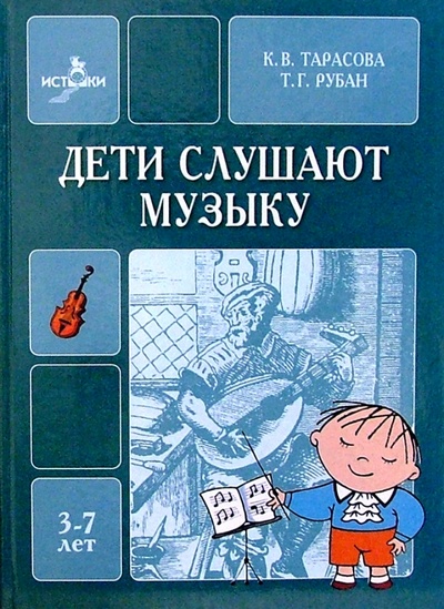 Книга: Дети слушают музыку (Тарасова К. В., Рубан Т. Г.) ; Мозаика-Синтез, 2001 