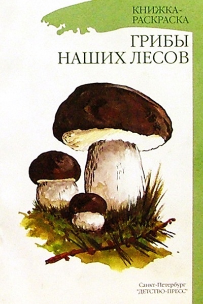 Книга: Грибы наших лесов/раскраска; Детство-Пресс, 2003 
