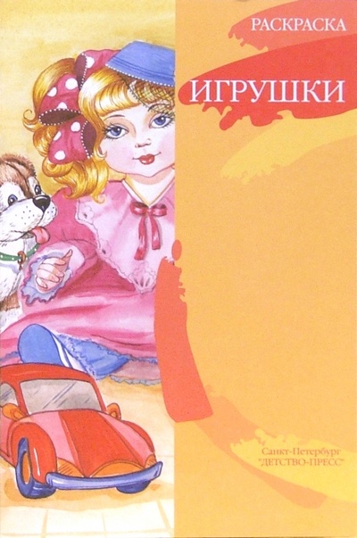 Книга: Игрушки. Раскраска (Нищева Наталия Валентиновна) ; Детство-Пресс, 2003 