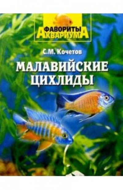 Книга: Малавийские цихлиды (Кочетов Сергей Михайлович) ; Вече, 2004 