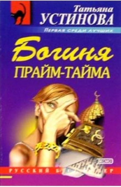 Книга: Богиня прайм-тайма: Роман (Устинова Татьяна Витальевна) ; Эксмо-Пресс, 2007 
