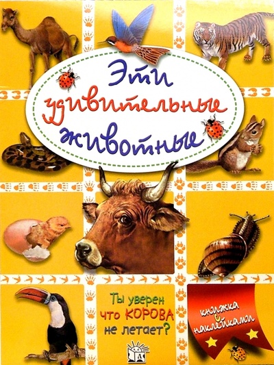 Книга: Эти удивительные животные (желтая); Лабиринт, 2004 