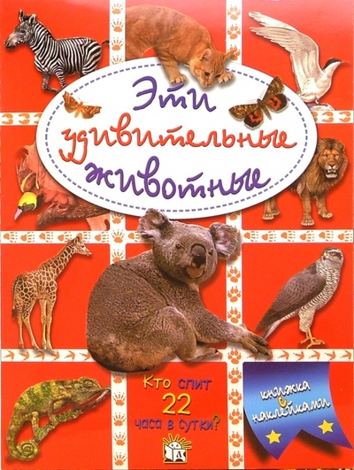 Книга: Эти удивительные животные (красная); Лабиринт, 2004 
