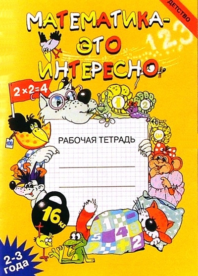 Книга: Математика - это интересно: Рабочая тетрадь (2-3 года). (Чеплашкина Ирина Николаевна) ; Детство-Пресс, 2009 