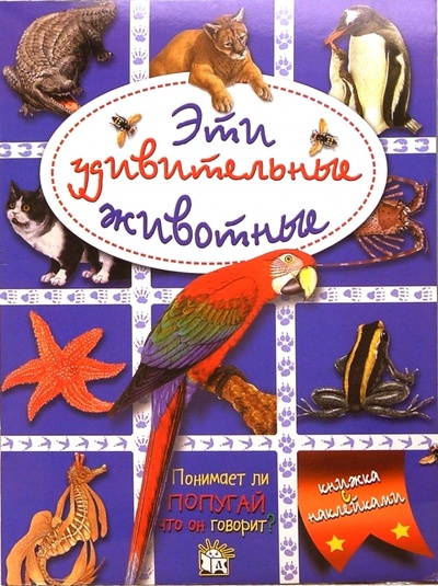 Книга: Эти удивительные животные (синяя); Лабиринт, 2004 
