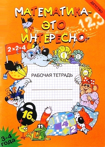 Книга: Математика - это интересно: Рабочая тетрадь (3-4 года). (Чеплашкина Ирина Николаевна) ; Детство-Пресс, 2000 