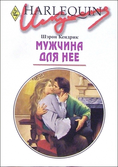 Книга: Мужчина для нее: Роман. (Кендрик Шэрон) ; Изд-во 