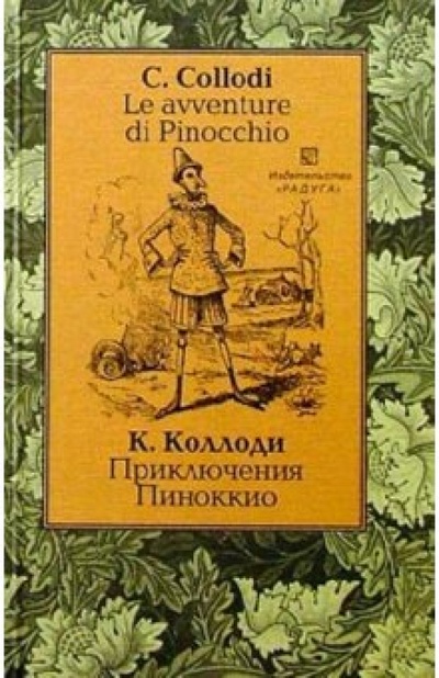 Приключения Пиноккио (Le avventure di Pinocchio). - На итальянском и русском языке Изд-во "Радуга" 