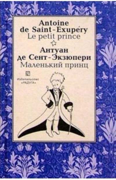 Маленький принц (Le petit prince). На французском и русском языке Изд-во "Радуга" 