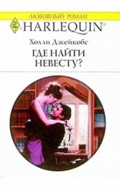 Книга: Где найти невесту?: Роман (Джейкобс Холли) ; Изд-во 