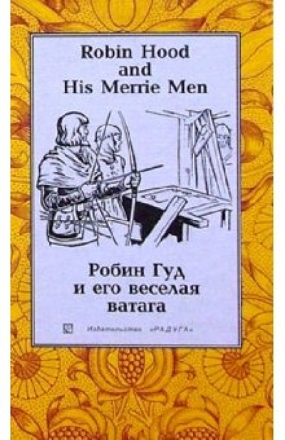 Книга: Робин Гуд и его веселая ватага (Robin Hood and His Merrie Men) На русском и английском языках; Изд-во 