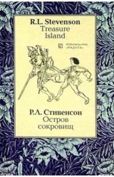 Книга: Остров сокровищ (Treasure Island): Роман. - на русском и английском языках (Стивенсон Роберт Льюис) ; Изд-во 
