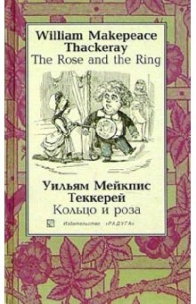 Книга: Кольцо и роза (The Rose and the Ring): Повесть-сказка. - на русском и английском языках (Теккерей Уильям Мейкпис) ; Изд-во 