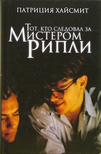 Книга: Тот, кто следовал за мистером Рипли (Хайсмит Патриция) ; Амфора, 2004 